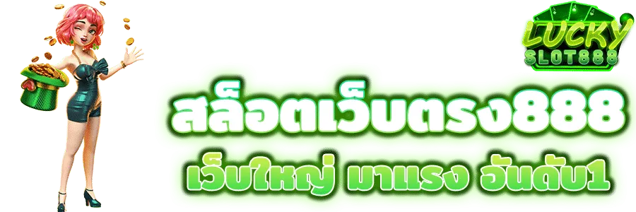 สล็อตเว็บตรง แตกง่าย ไม่มี ขั้นต่ำ